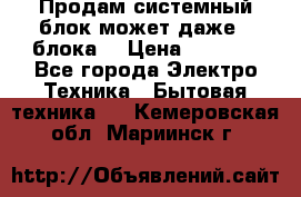 Продам системный блок может даже 2 блока  › Цена ­ 2 500 - Все города Электро-Техника » Бытовая техника   . Кемеровская обл.,Мариинск г.